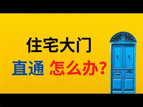 前門 後門|【前門 後門】風水大解密！前門後門關係大，小心犯了這些禁忌。